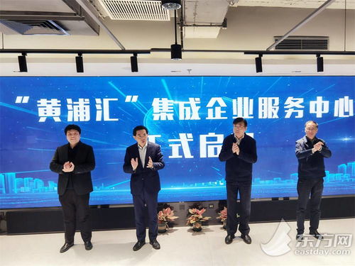 五大功能與八大機構協同賦能，黃浦匯集成企業服務中心構筑科技企業之家，深化信息技術咨詢服務